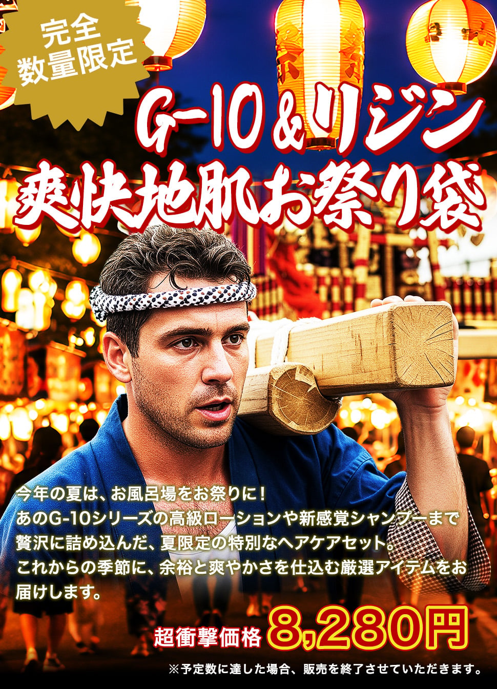 【数量限定】G-10&リジン 爽快地肌お祭り袋 2026