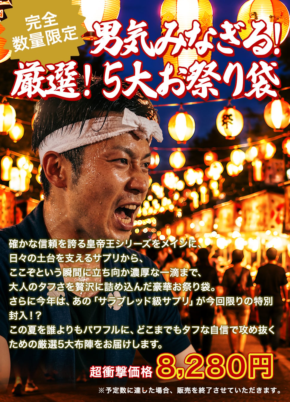 【数量限定】男気みなぎる！厳選！5大お祭り袋 2026