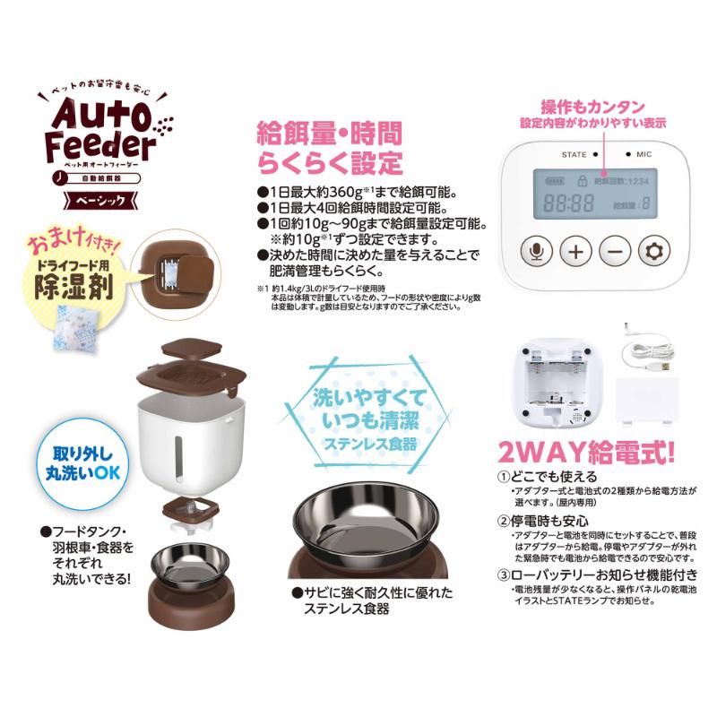 ペット用オートフィーダーベーシック
