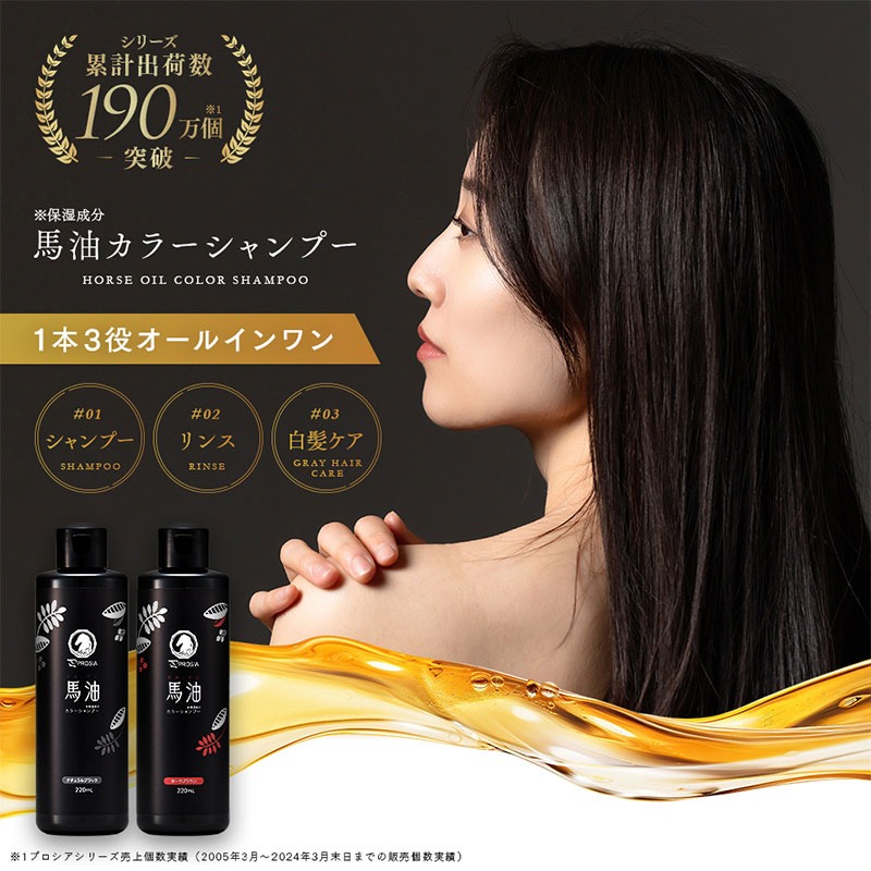 プロシア 馬油カラーシャンプー